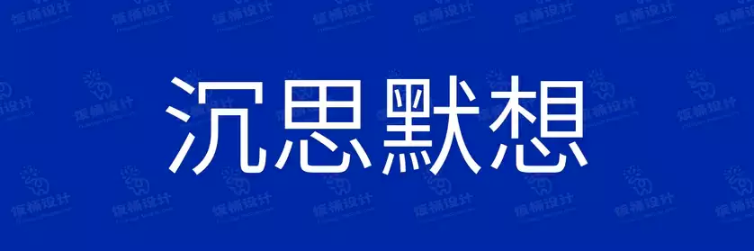 2774套 设计师WIN/MAC可用中文字体安装包TTF/OTF设计师素材【147】